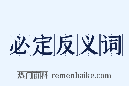 必定反义词是什么意思的图片